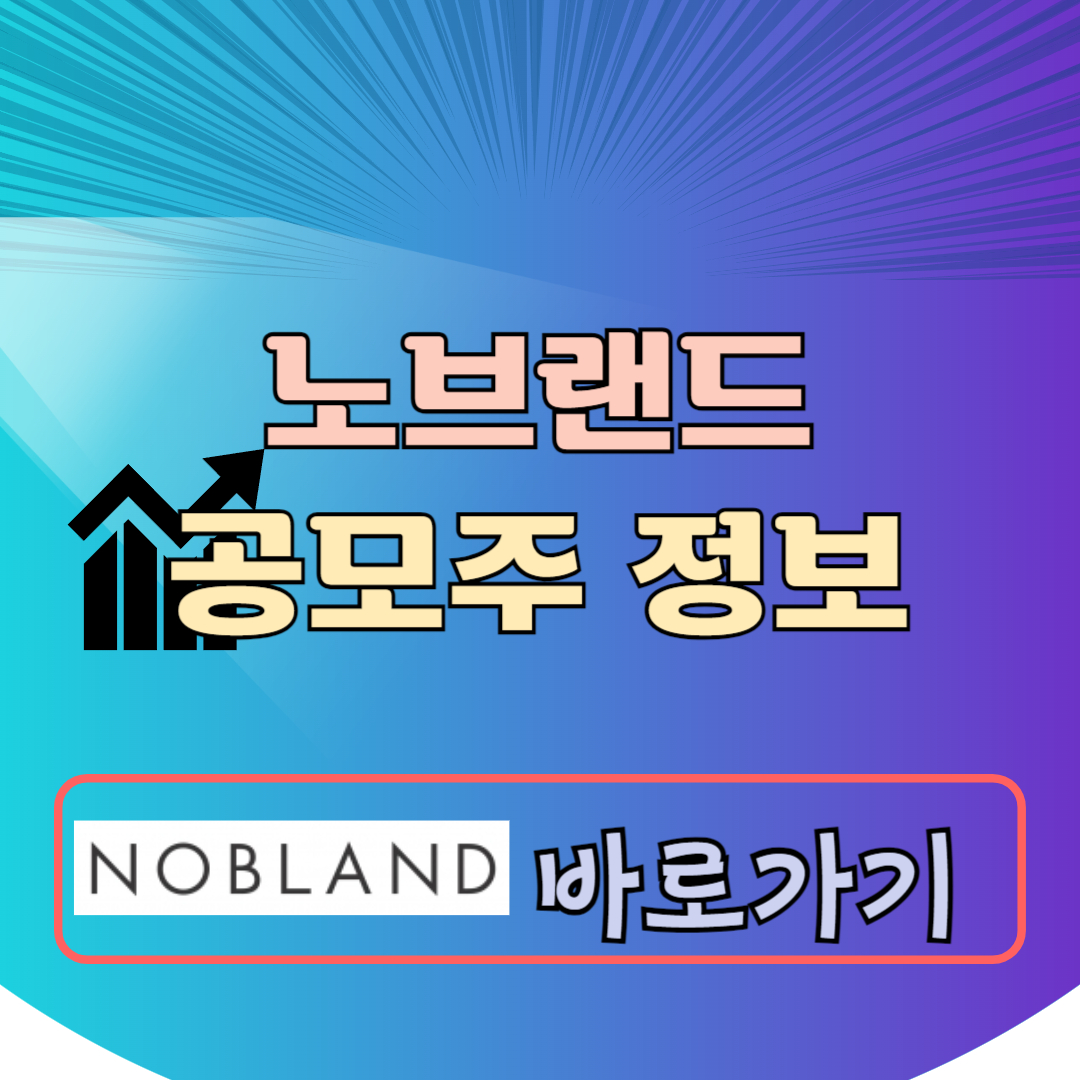 노브랜드 공모주