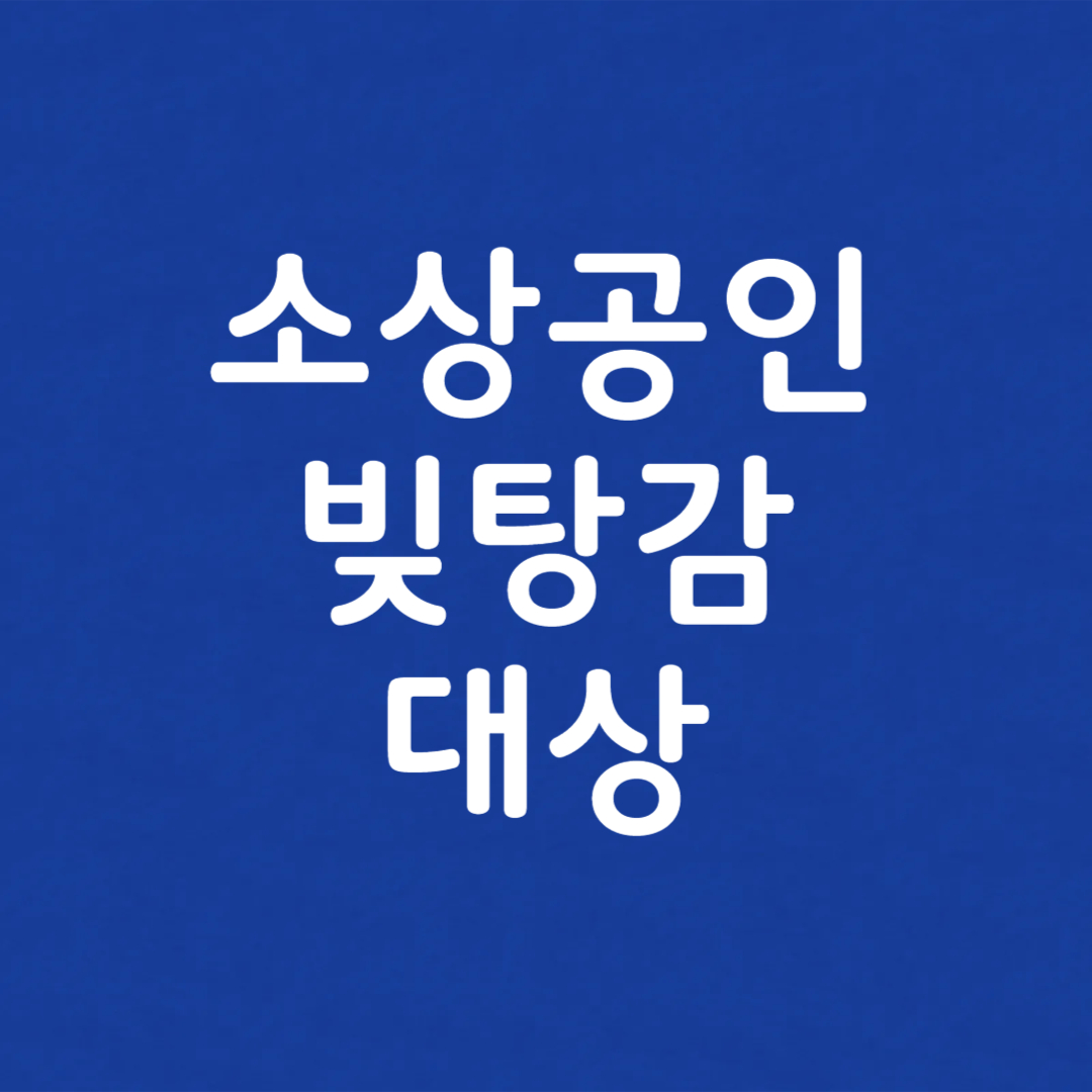 소상공인 빚탕감 대상 조건 신청방법