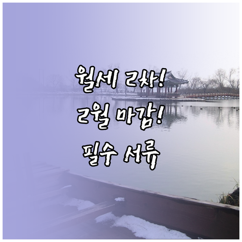 2025년 2월 마감! 청년월세 2차..