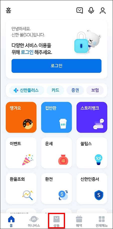 신한 쏠 앱