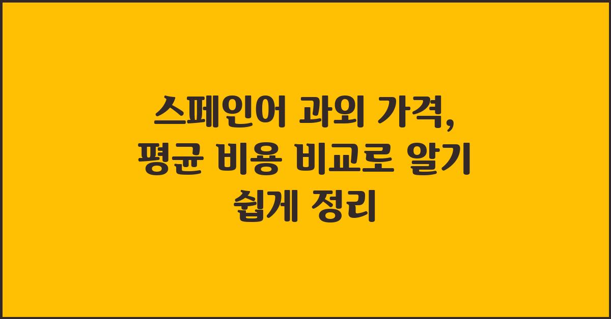 스페인어 과외 가격 금액 업체 평균 비용