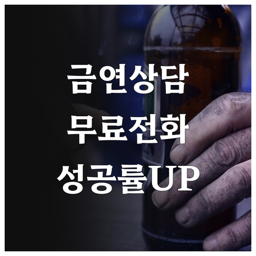 2025 금연상담전화 활용법: 무료 ..