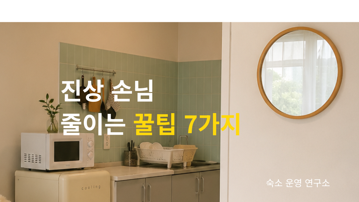 에어비앤비와 펜션 숙소 운영 시 진상 손님을 줄이는 방법 7가지를 소개하는 실제 운영 경험 기반 썸네일 이미지
