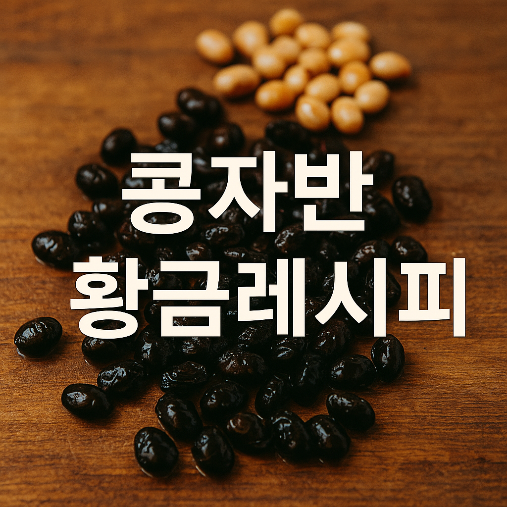 콩자반 황금레시피