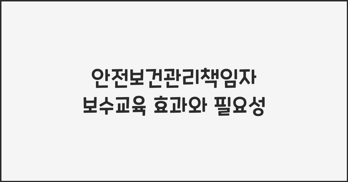 안전보건관리책임자 보수교육