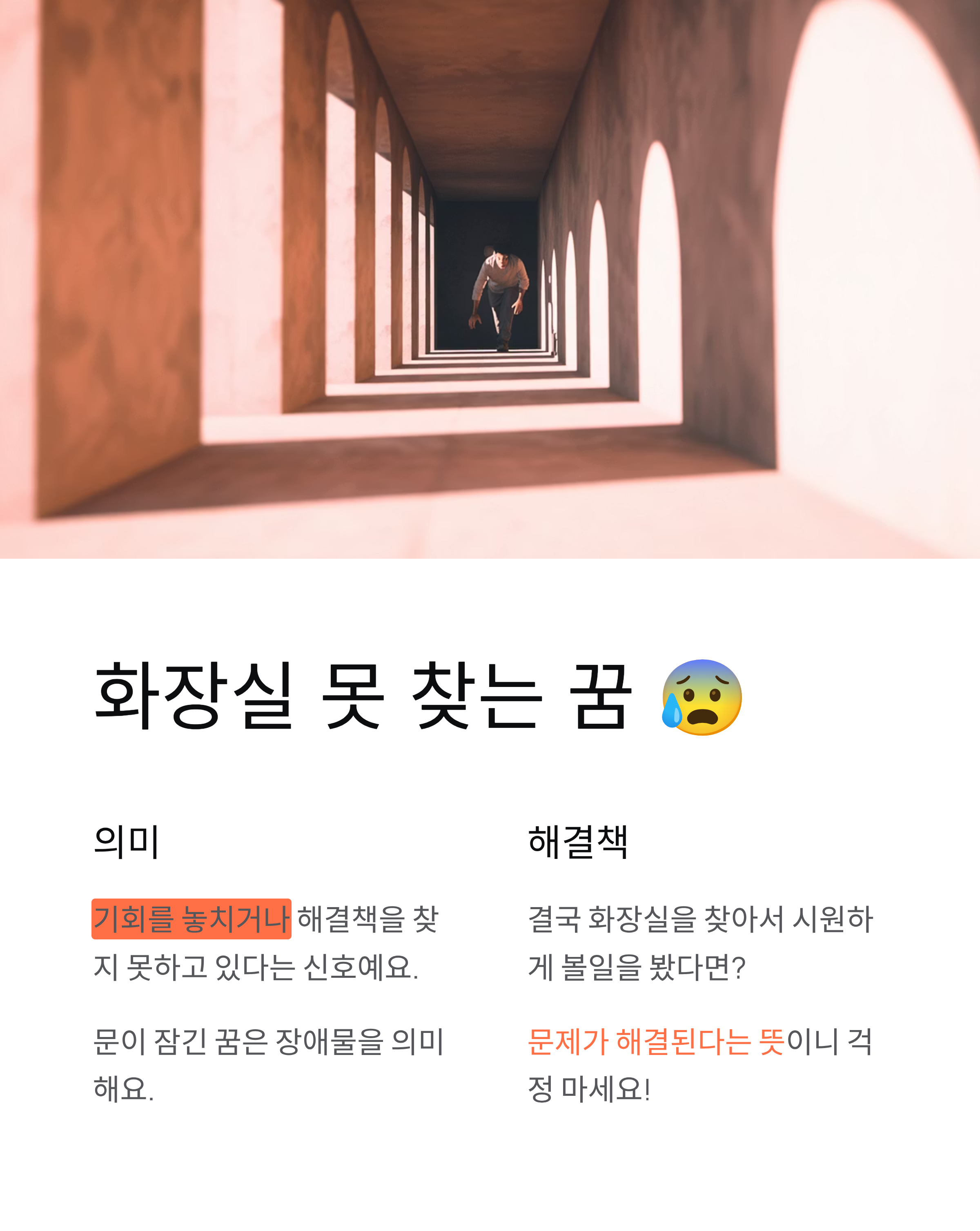 😰 화장실 못 찾는 꿈과 급한 꿈