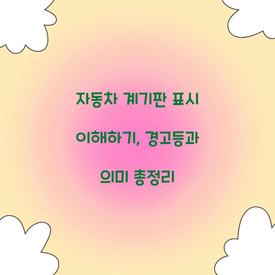 자동차 계기판 표시