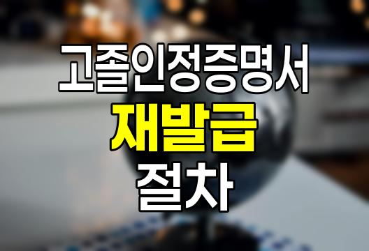 고졸인정증명서 재발급 절차와 유의사항