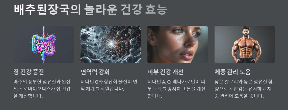 배추된장국 효능