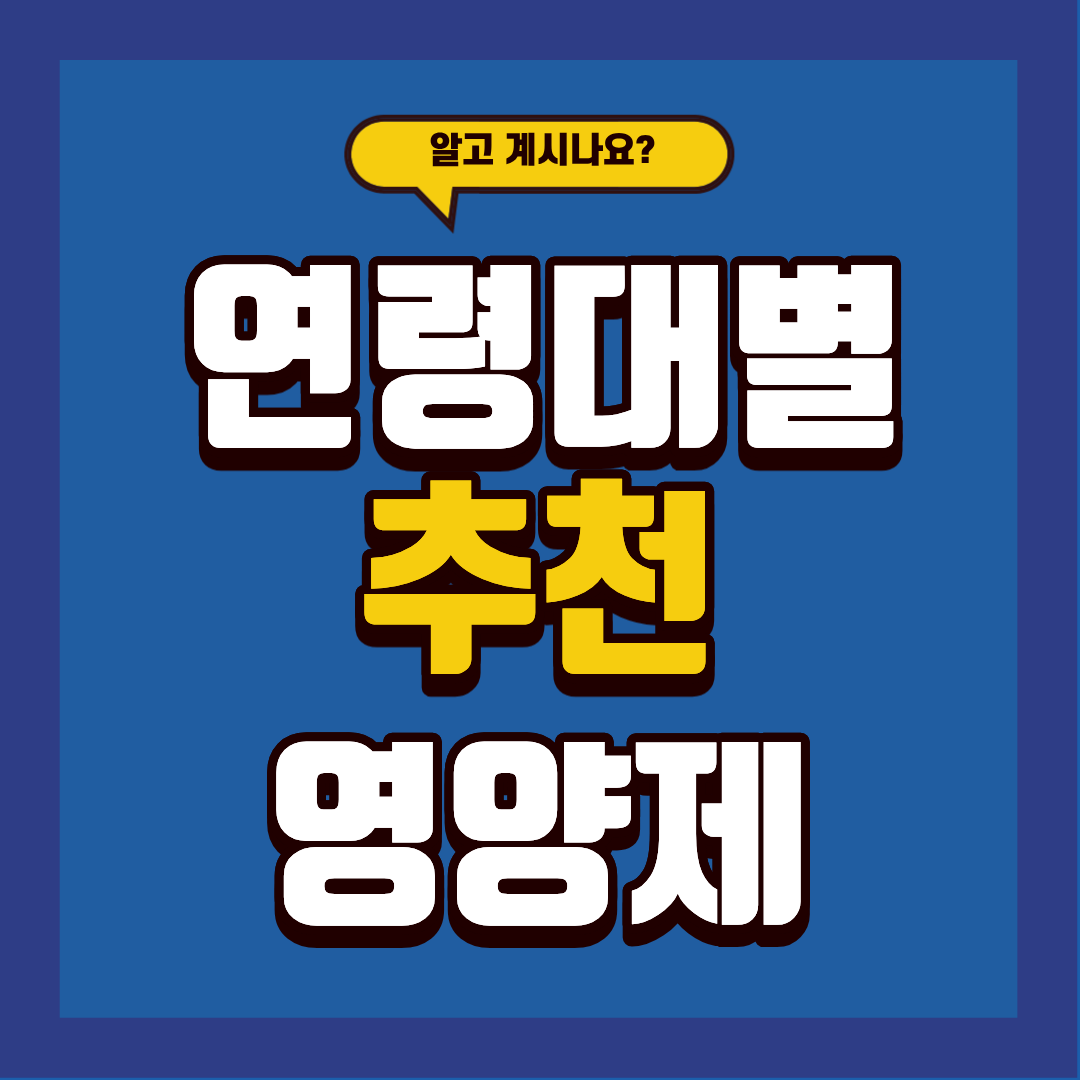 연령대별 추천 영양제 무엇인지 지금 바로 확인하세요