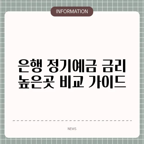 은행 정기예금 금리 높은곳 비교 가이드