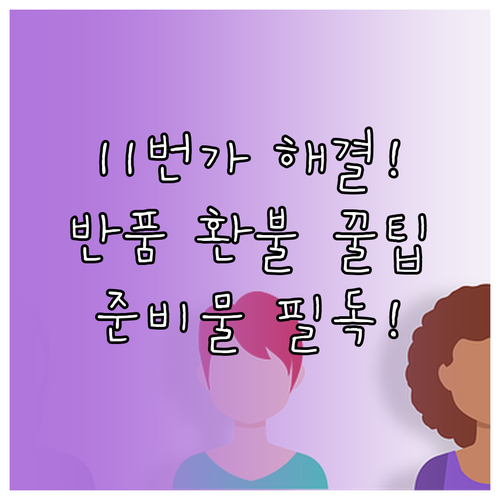 11번가 고객센터 대표번호와 반품 환..