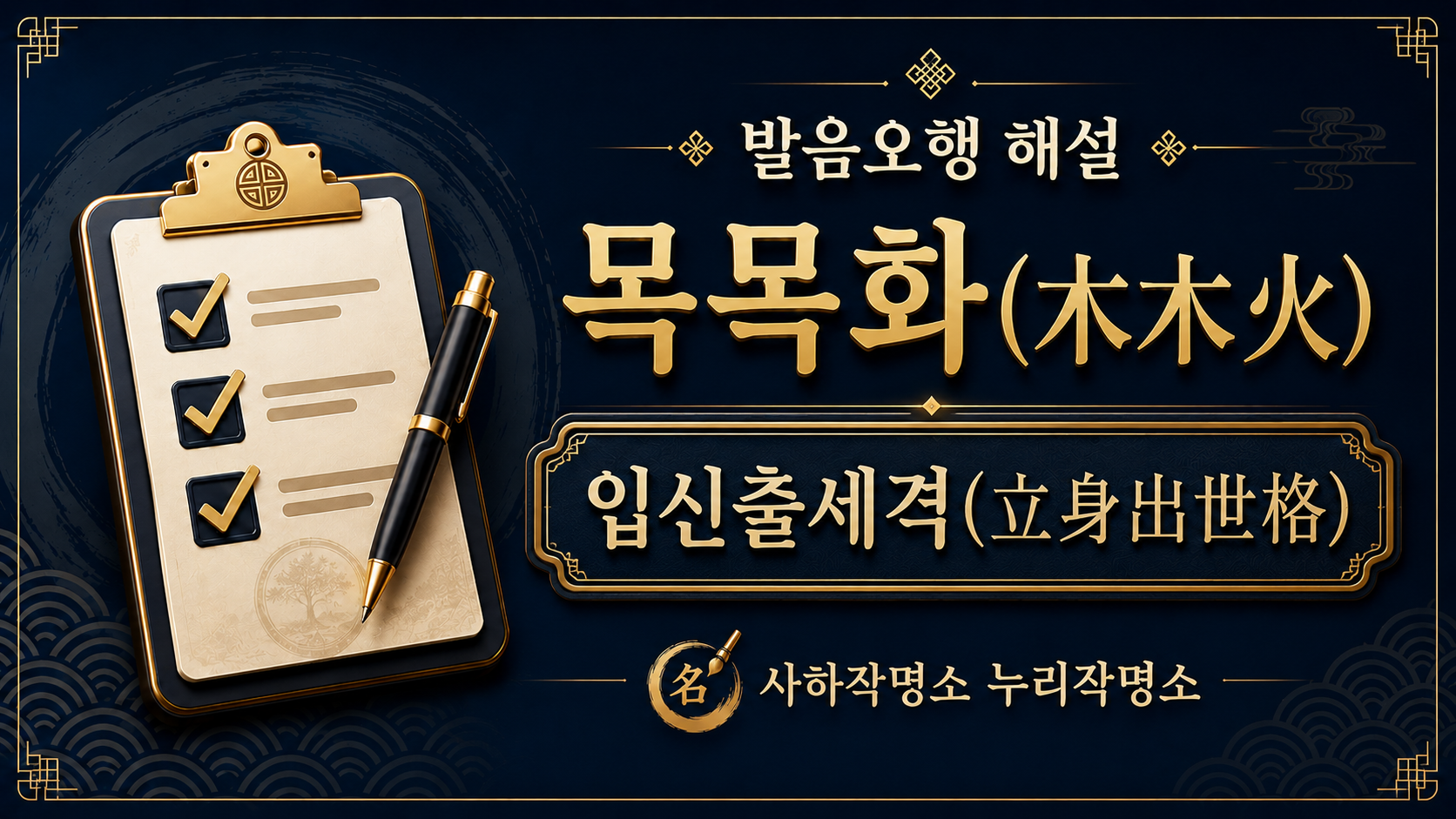 사하작명소 누리작명소 발음오행 목목화 입신출세격 해설 대표 이미지