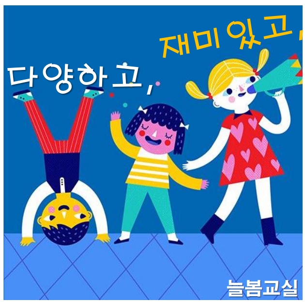 늘봄교실 교사 채용 교사의자질