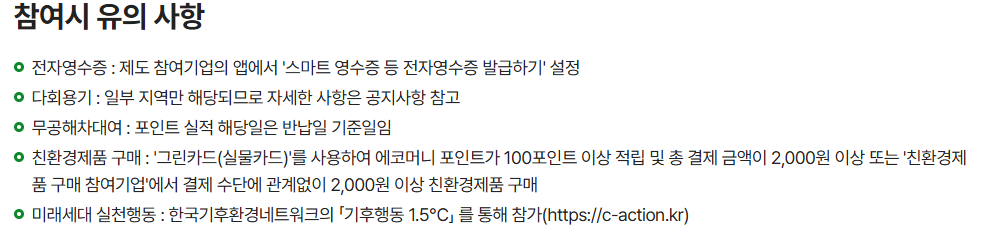 탄소중립포인트제도, 탄소중립실천포인트 인센티브, 녹색생활, 탄소중립실천포인트 실천방법, 탄소중립실천포인트 적립방법, 주의사항