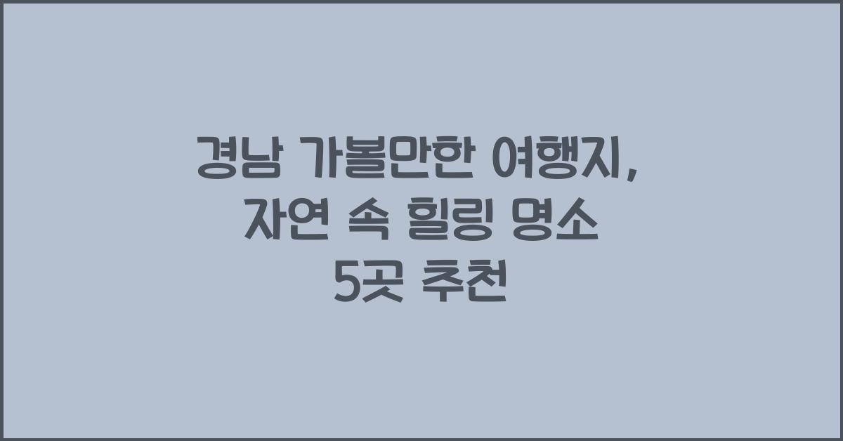 경남 가볼만한 여행지