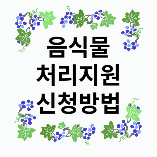 음식물처리기지원사업