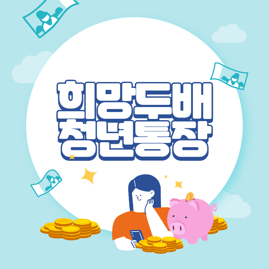 서울시 희망두배 청년통장 자격