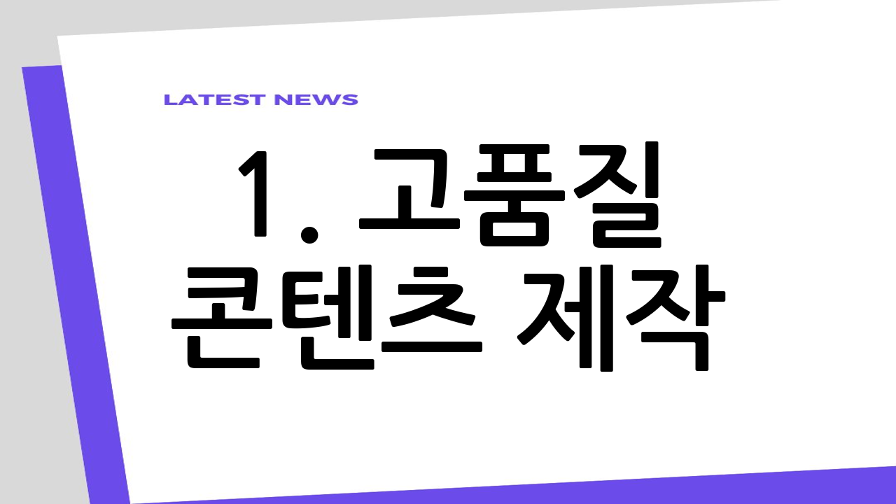 1. 고품질 콘텐츠