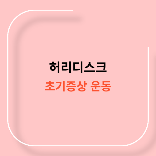 허리디스크 초기증상 운동11