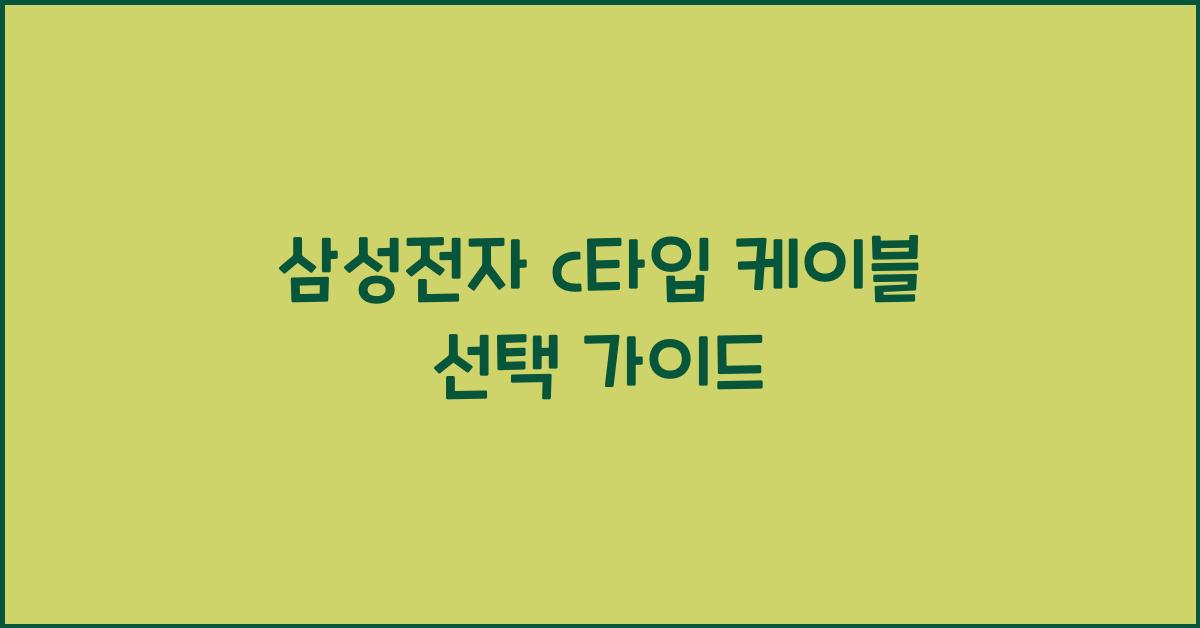 삼성전자 c타입 케이블