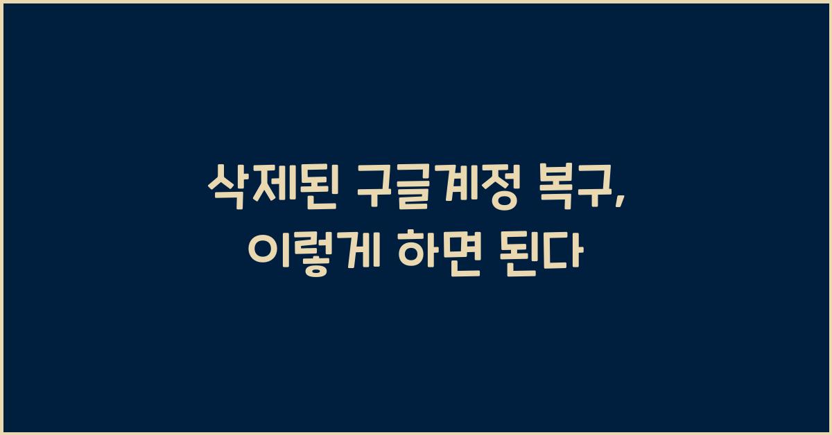 삭제된 구글계정 복구