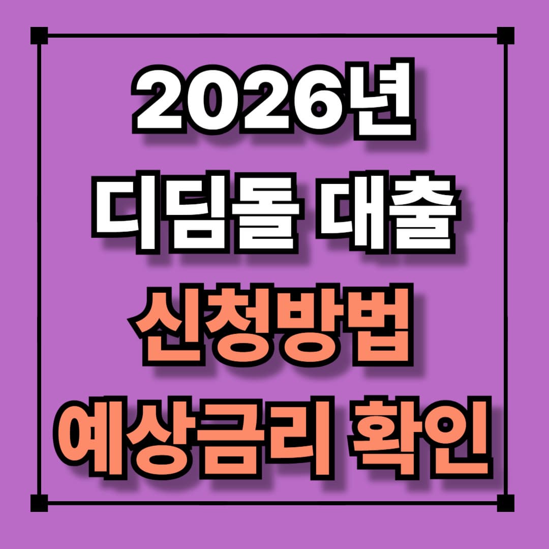 디딤돌 대출 신청방법 및 예상금리 확인