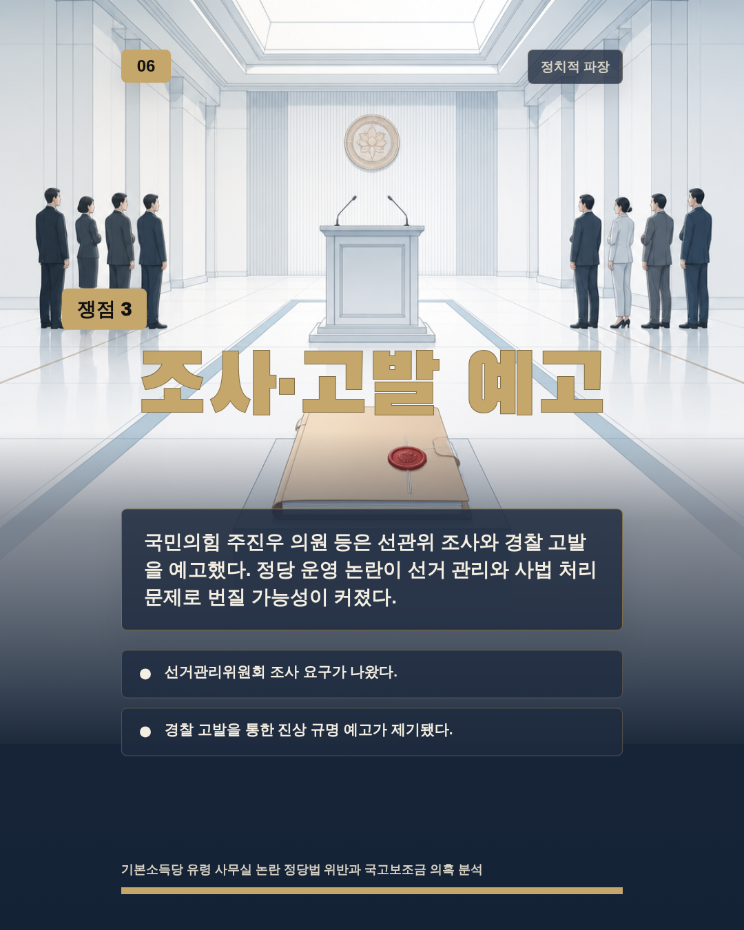 조사&middot;고발 예고
