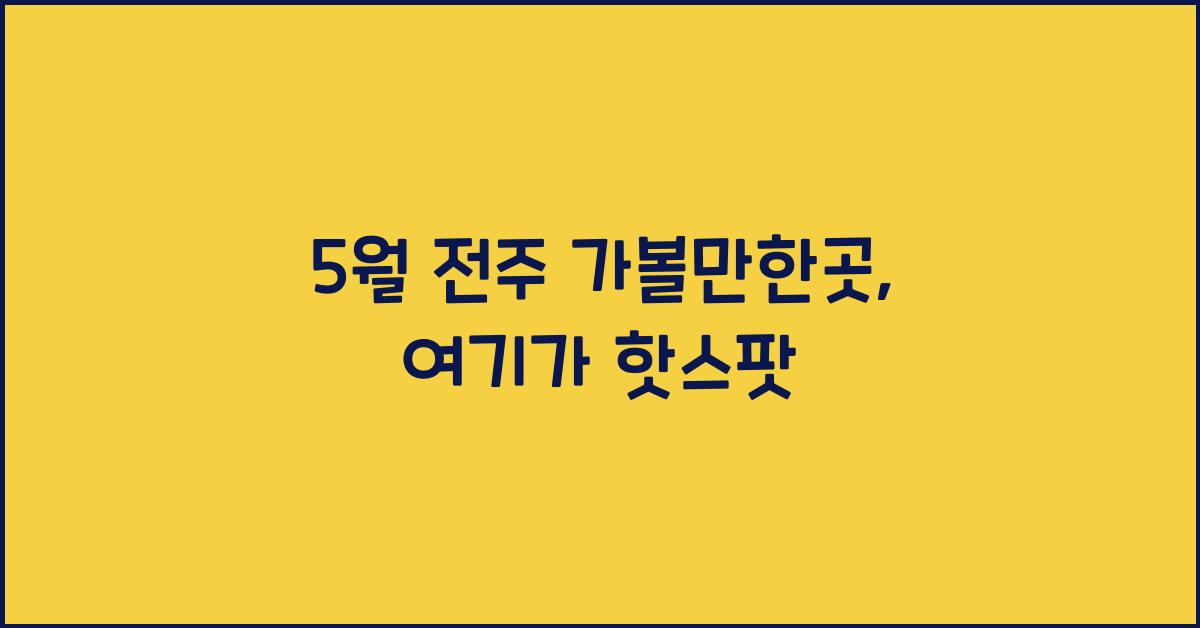 5월 전주 가볼만한곳