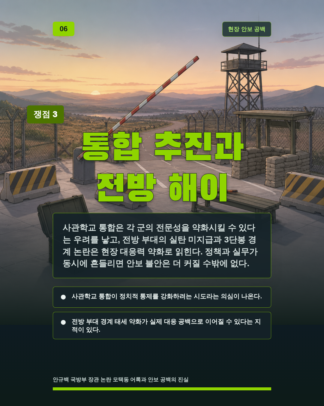 통합 추진과 전방 해이