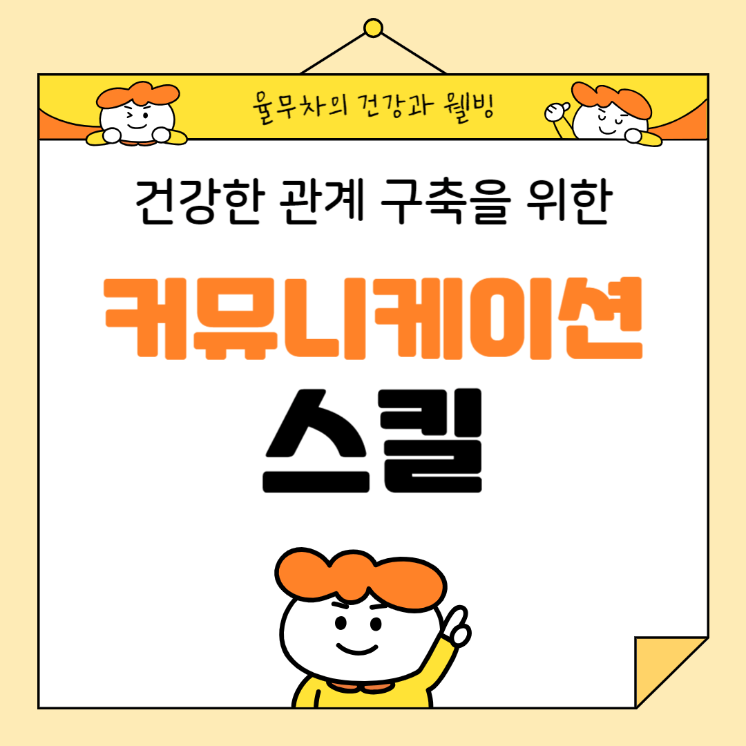 건강한 관계 구축을 위한 커뮤니케이션 스킬