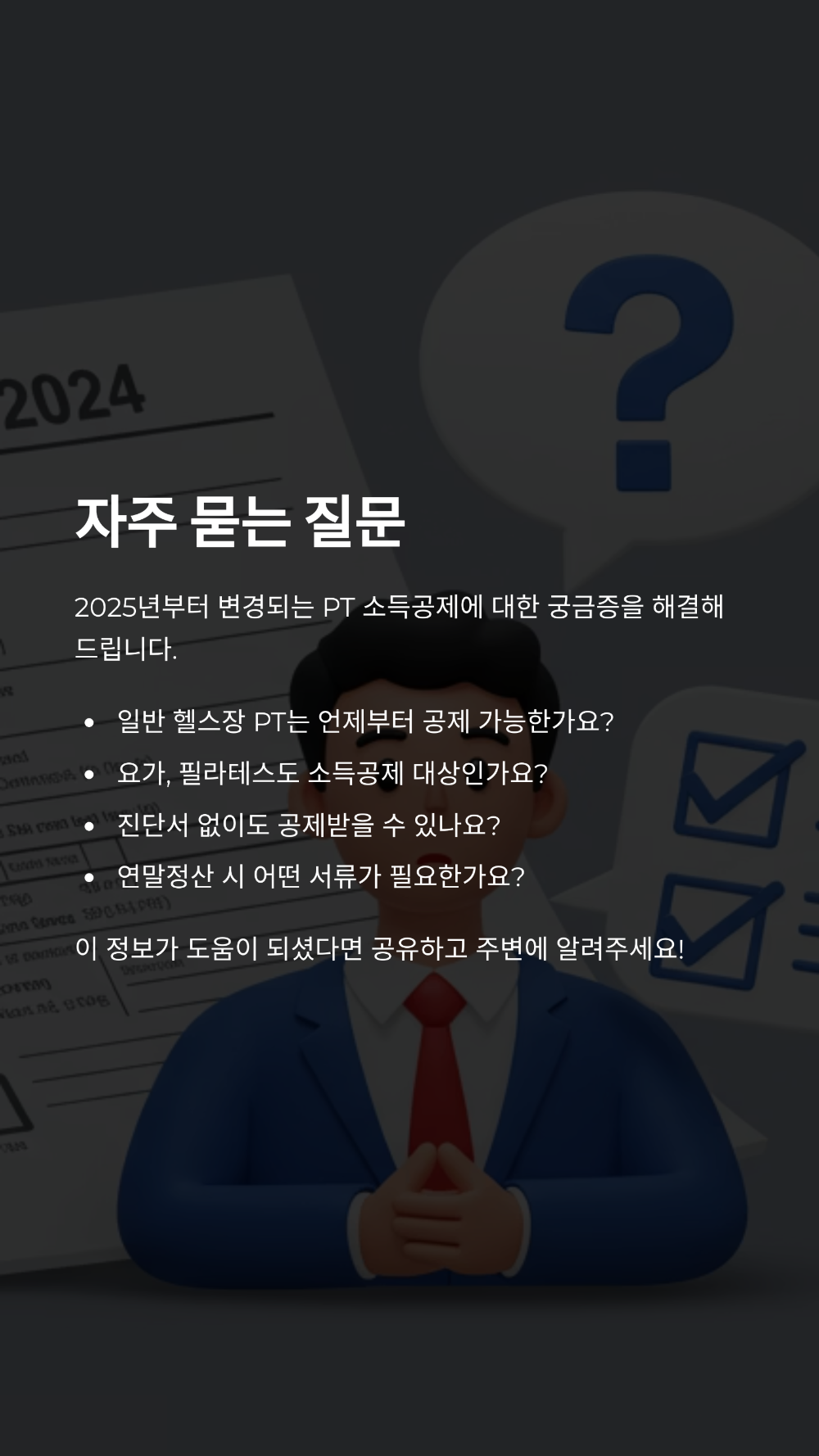 헬스장 PT비, 연말정산 환급 가능할까 2025년 의료비 공제 조건 총정리!