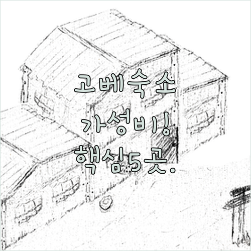 고베 가성비 숙소 추천 위치부터 가격..