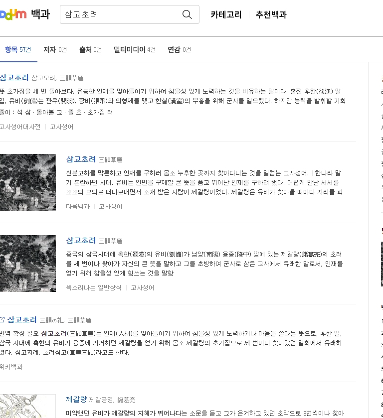 포털 검색창에 삼고초려를 검색하여 정확한 한자 뜻을 확인하는 과정