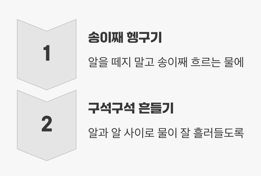 흐르는 물에 헹구면 마무리 끝!