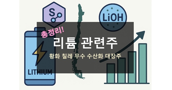 리튬 관련주