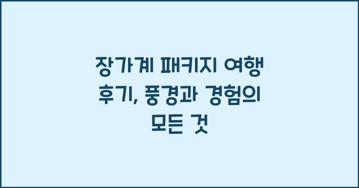 장가계 패키지 여행 후기