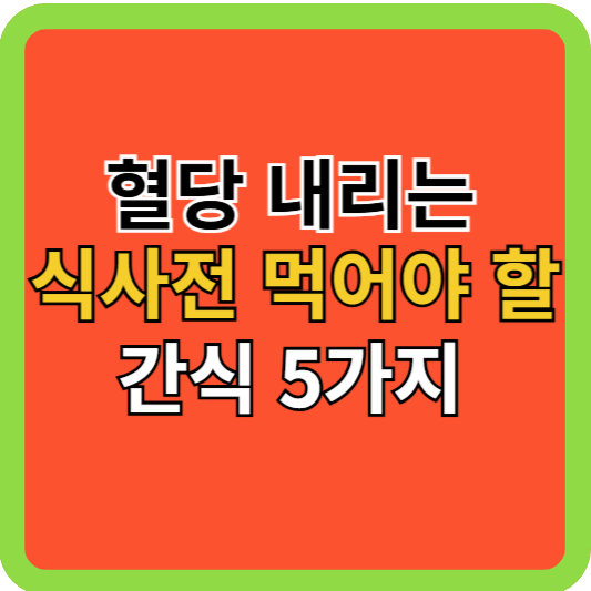 혈당 내리는 식사전 먹어야할 간식 5가지!