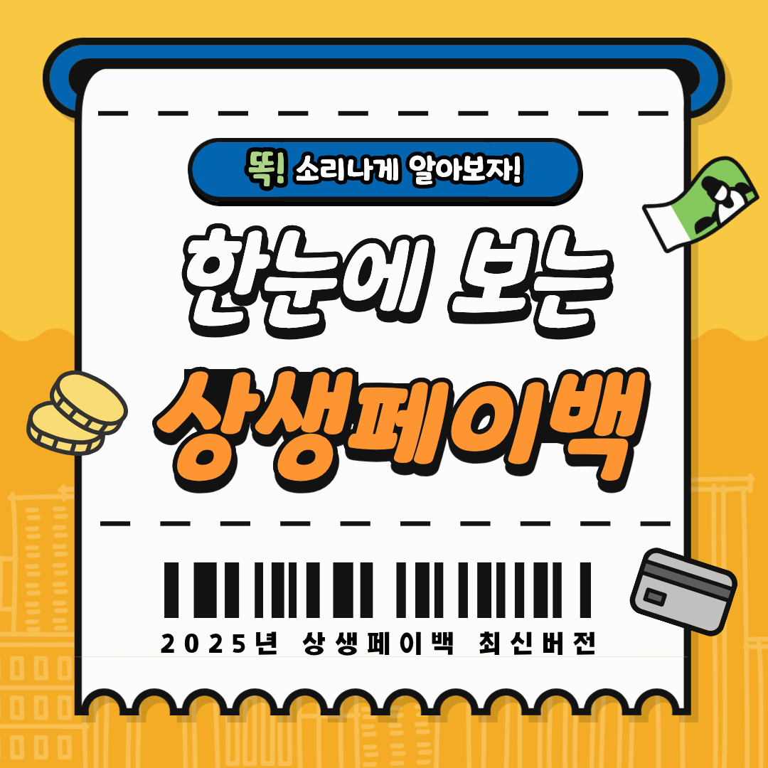 상생페이백 환급과 사용처 완벽 가이드