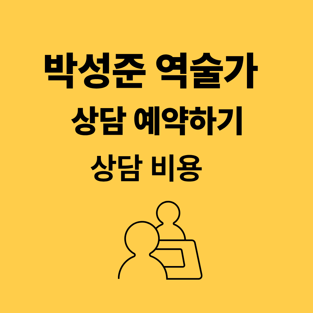 박성준 역술가 예약하기