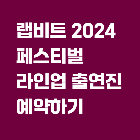 랩비트 2024 페스티벌