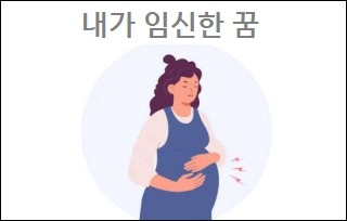 내가 임신한 꿈