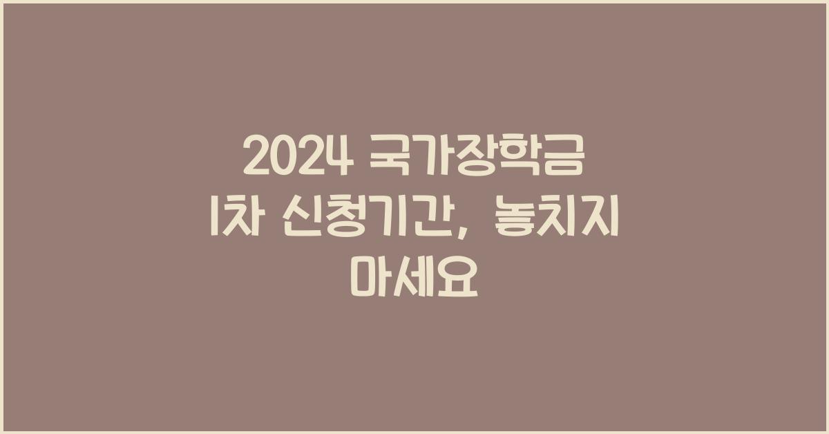 2024 국가장학금 1차 신청기간