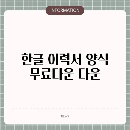 한글 이력서 양식 무료다운 다운