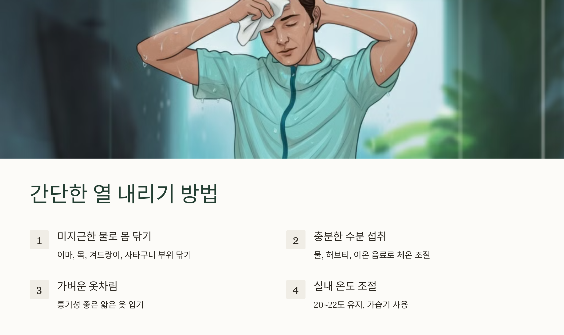 간단한 열 내리기 방법 이라는 글과 땀을 닥고 있는 남성의 일러스트 이미지
