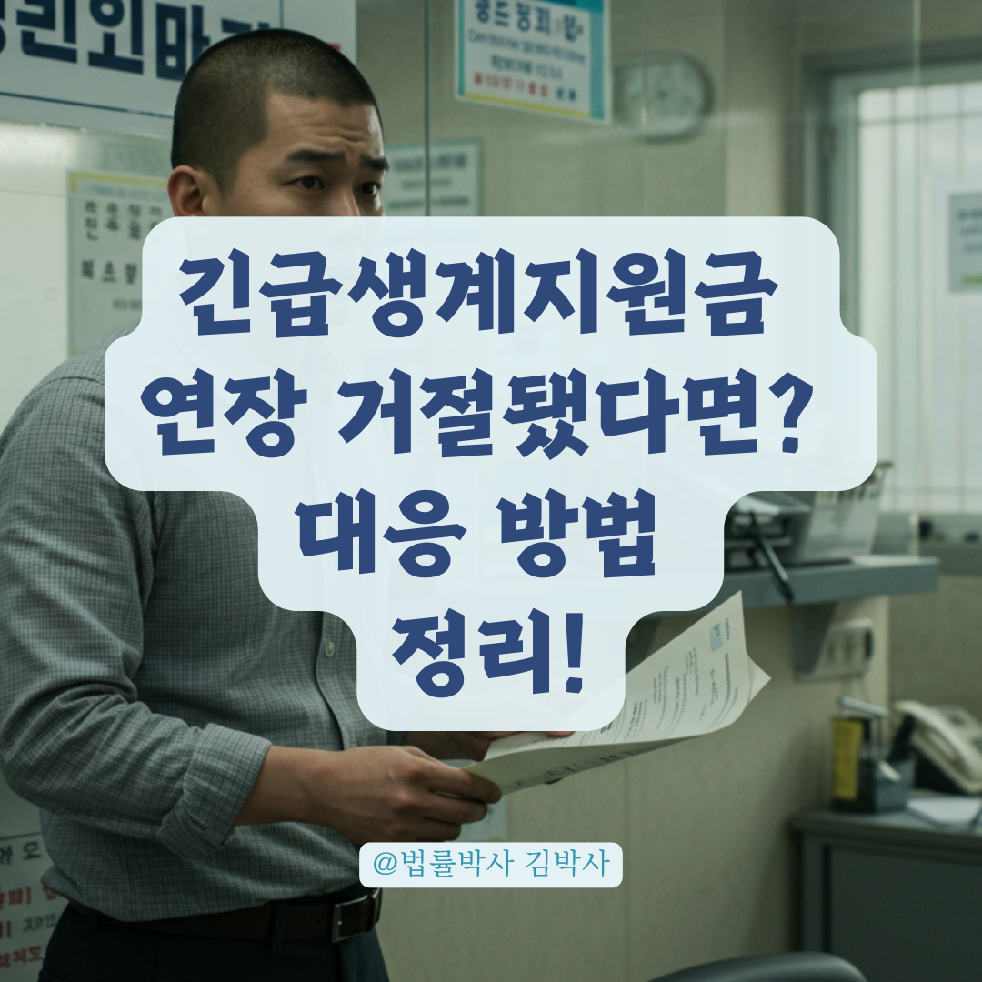 긴급생계지원금 연장 거절당했다면, 지자체별 기준 확인부터 다시 시작해야 합니다