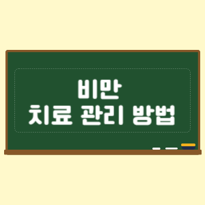 비만 치료 관리 방법