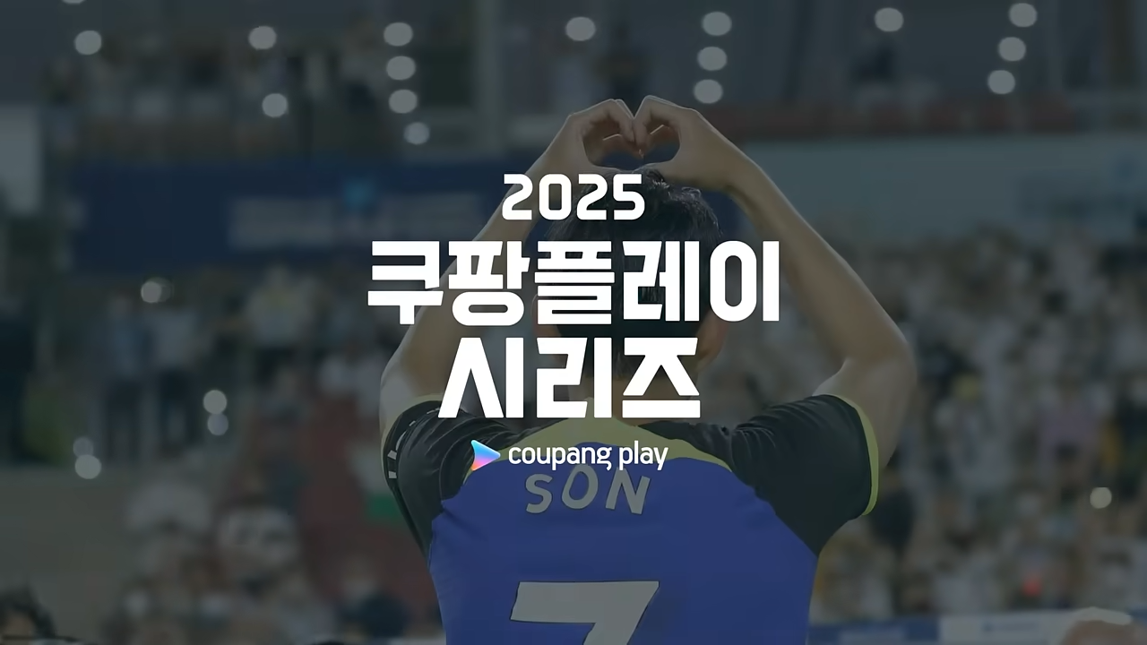 쿠팡플레이 시리즈 티켓 예매 가이드(토트넘 홋스퍼, 뉴캐슬 유나이티드)