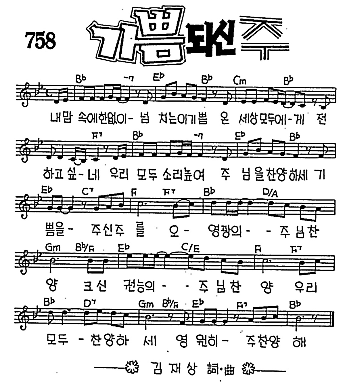 [CCM] 내 맘속에 한없이 넘치는 이 기쁨(기쁨되신 주) #악보,가사,MP3 다운로드