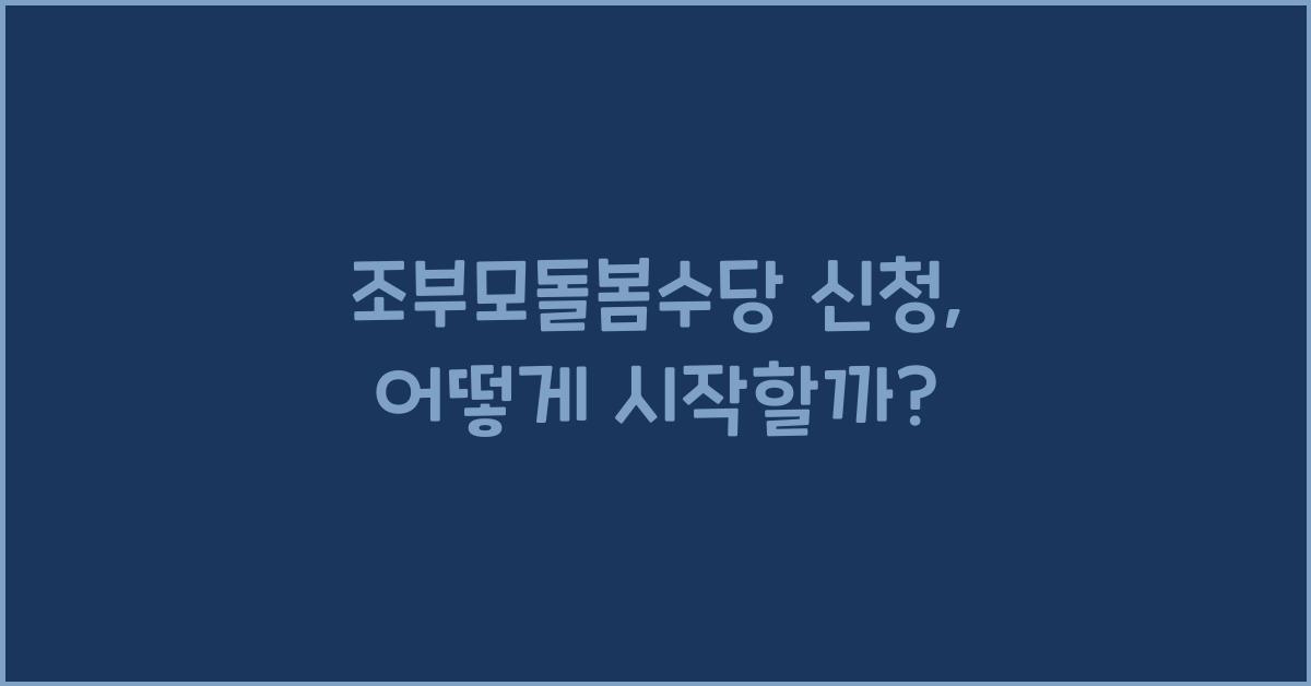 조부모돌봄수당 신청